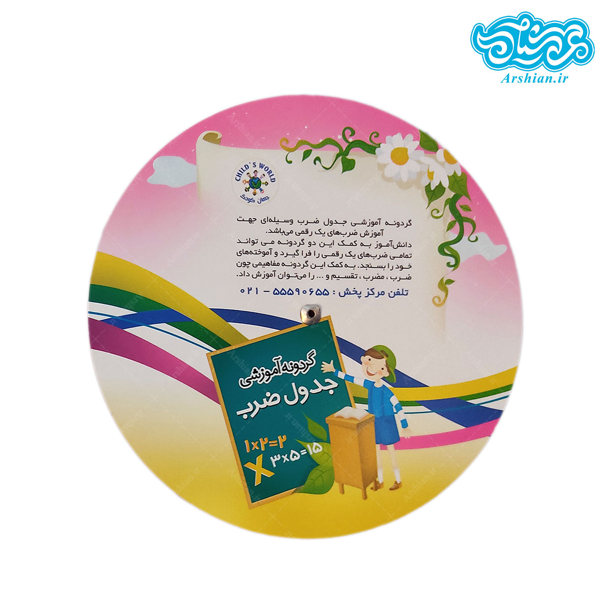 گردونه آموزشی جدول ضرب