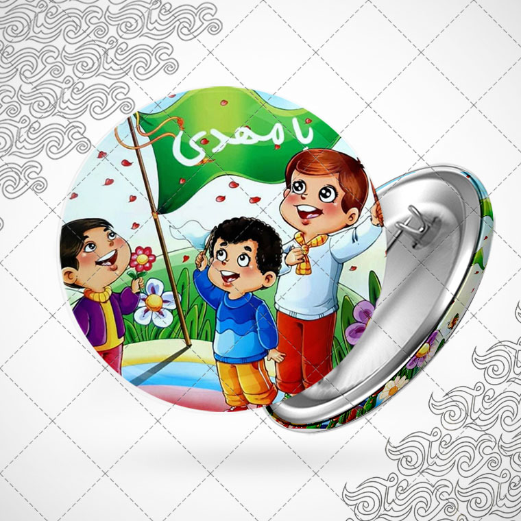 پیکسل کودکانه باطرح یامهدی