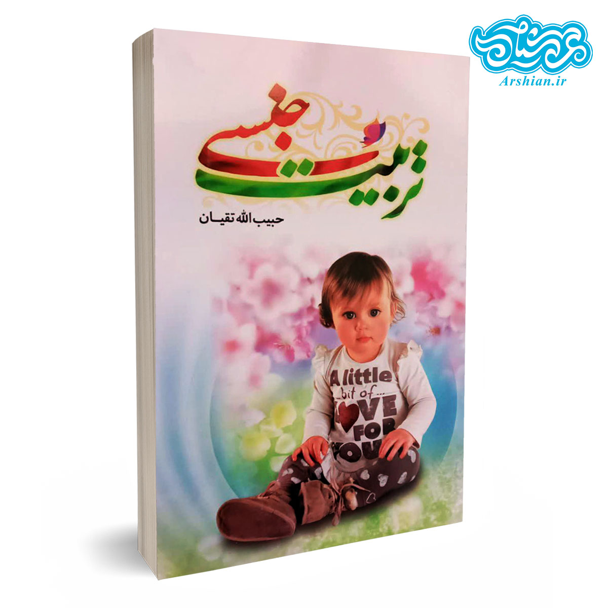 کتاب تربیت جنسی