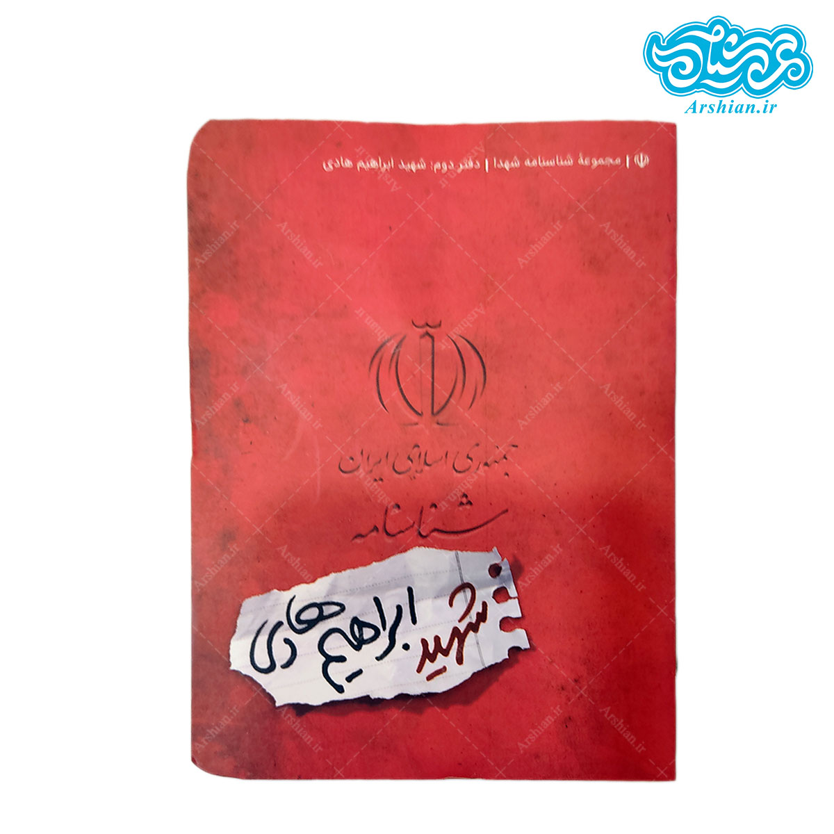 شناسنامه شهید ابراهیم هادی