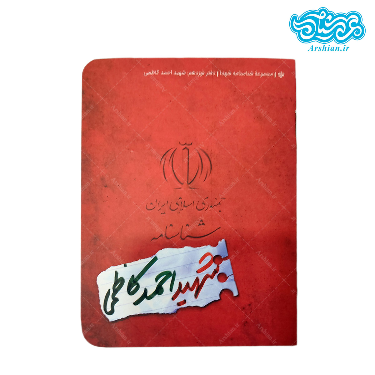 شناسنامه شهید احمد کاظمی