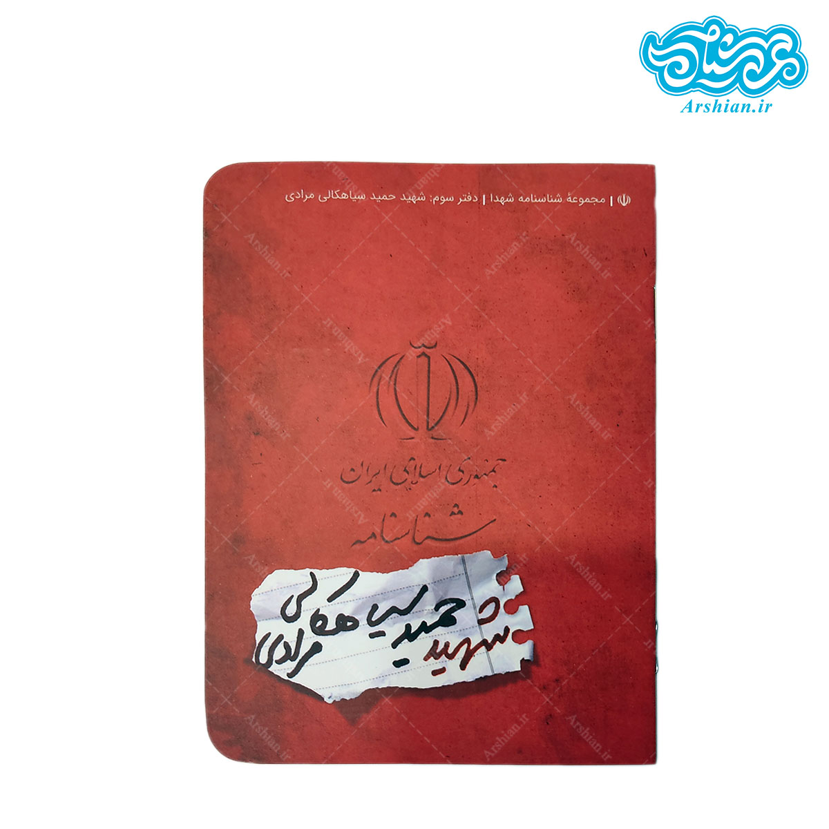 شناسنامه شهید حمید سیاهکالی مرادی