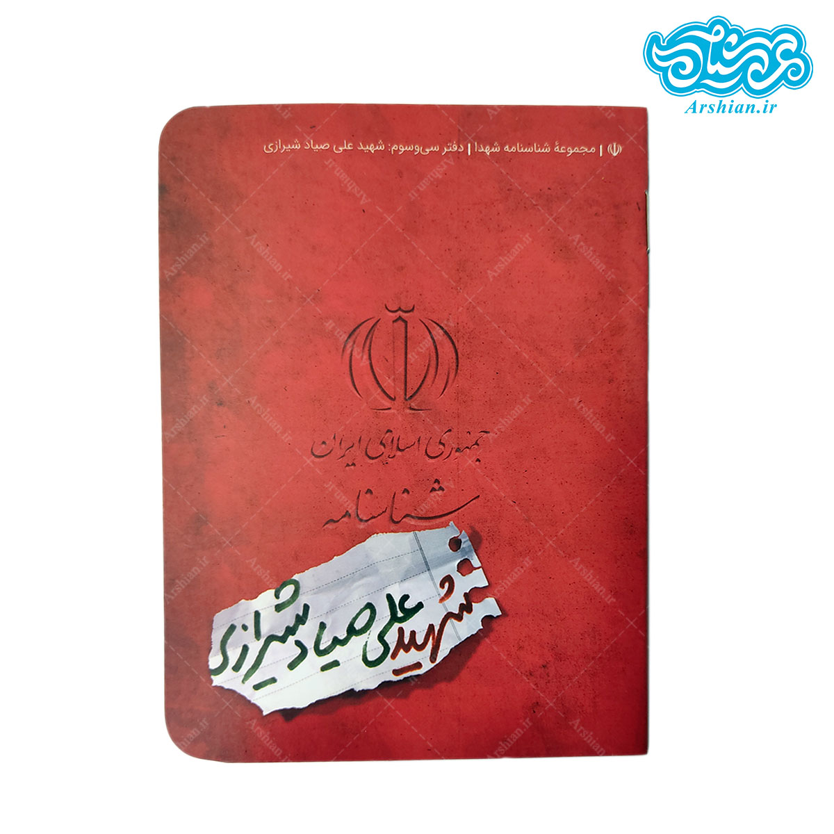 شناسنامه شهید علی صیاد شیرازی