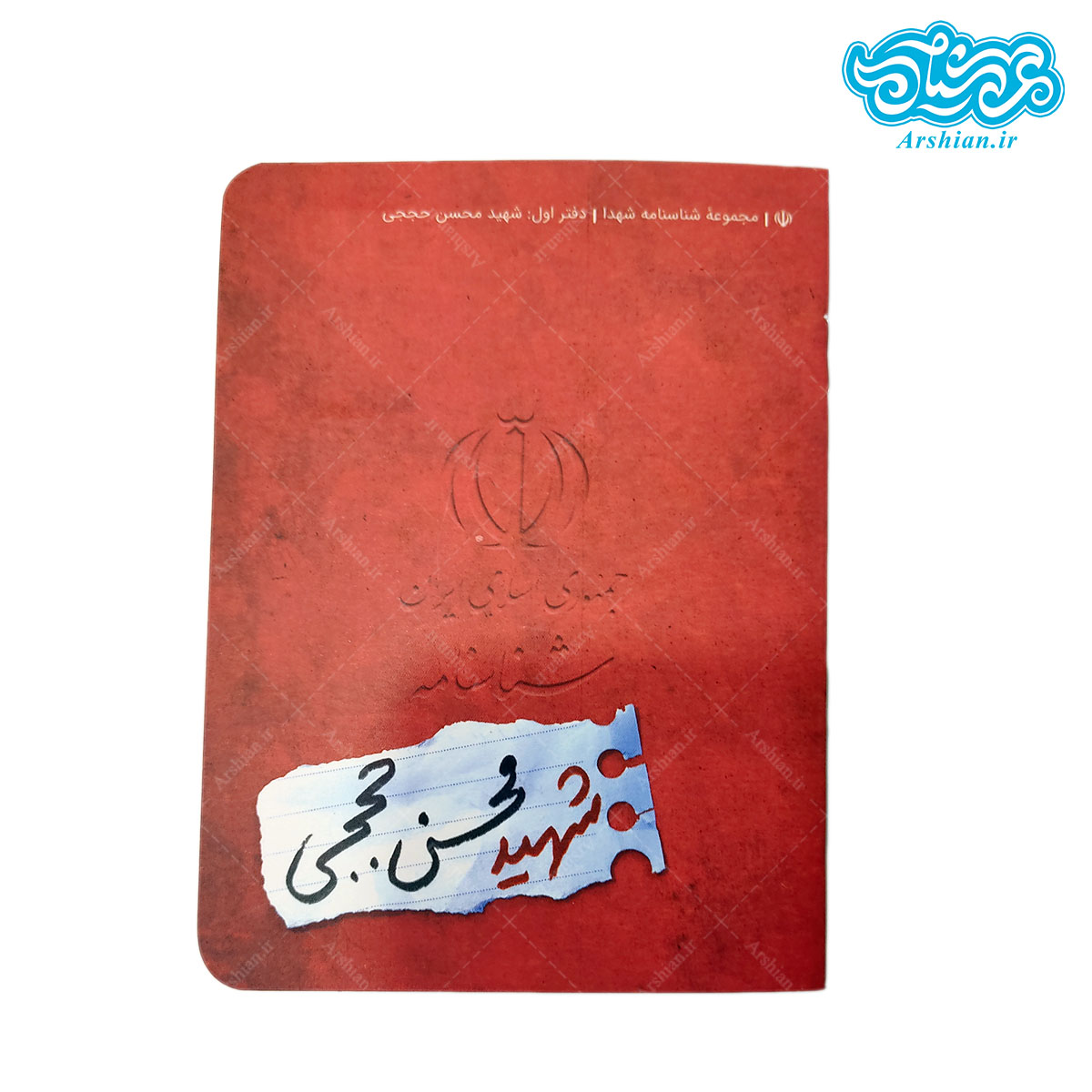 شناسنامه شهید محسن حججی