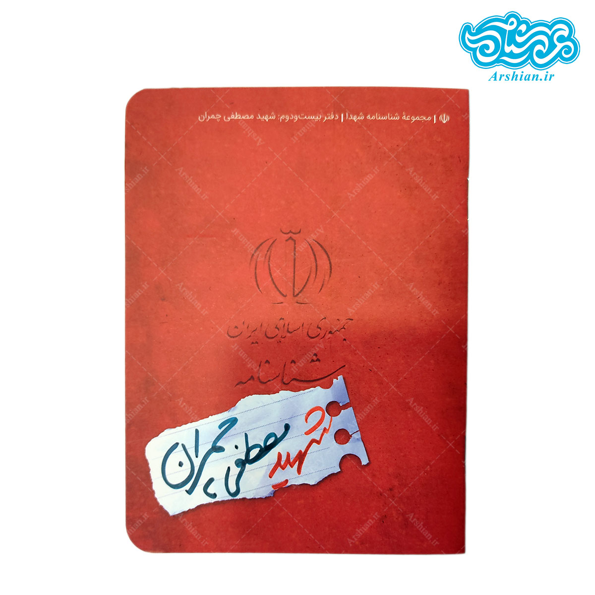 شناسنامه شهید مصطفی چمران