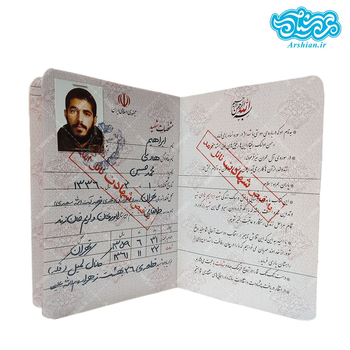 شناسنامه شهید ابراهیم هادی