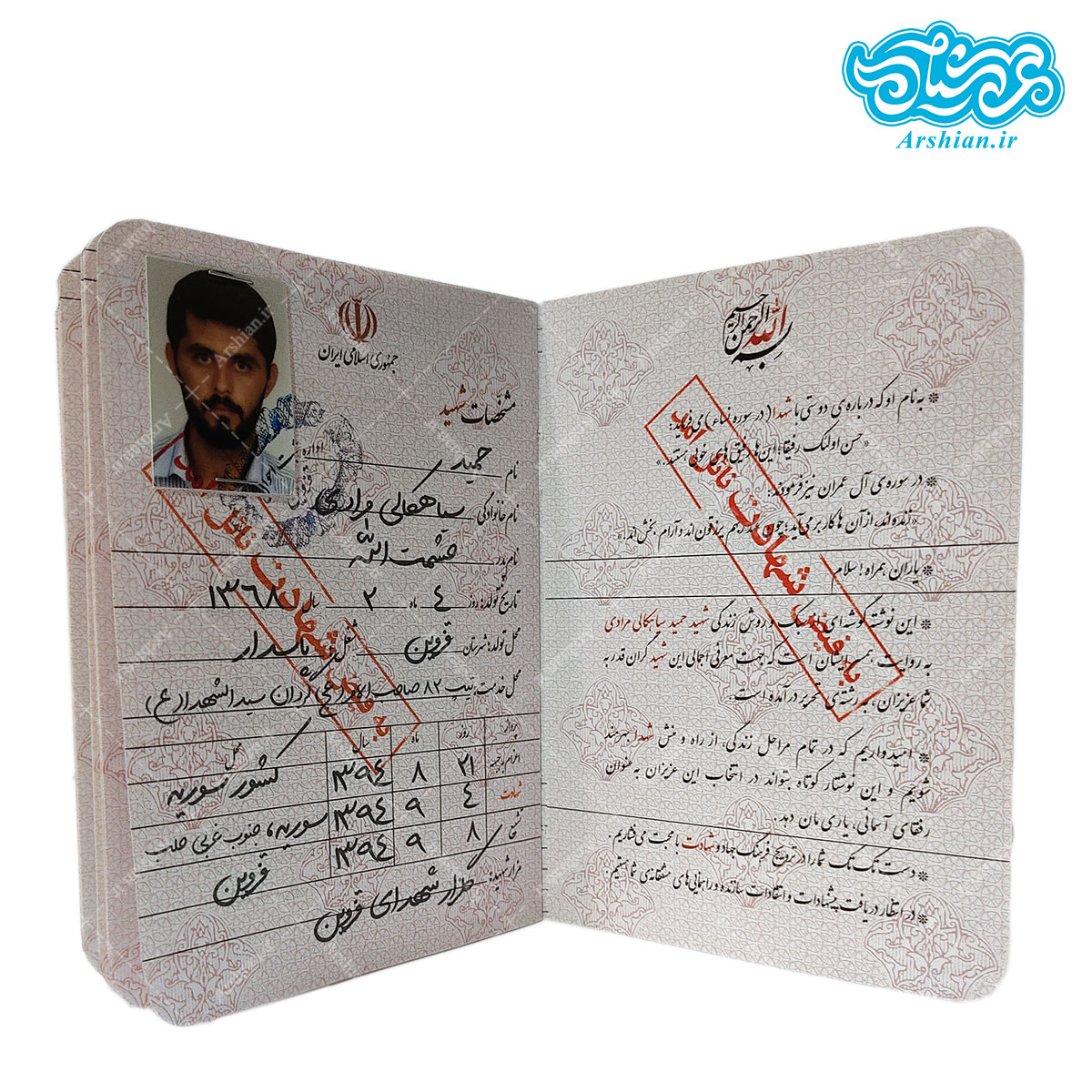 شناسنامه شهید حمید سیاهکالی مرادی