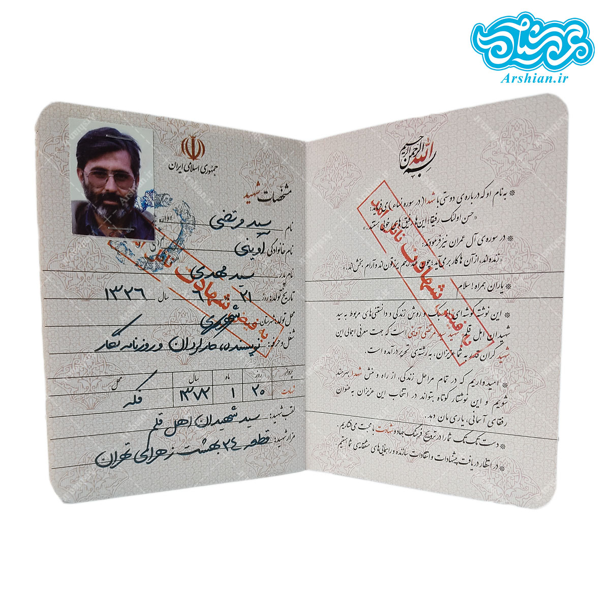 شناسنامه شهید سید مرتضی آوینی