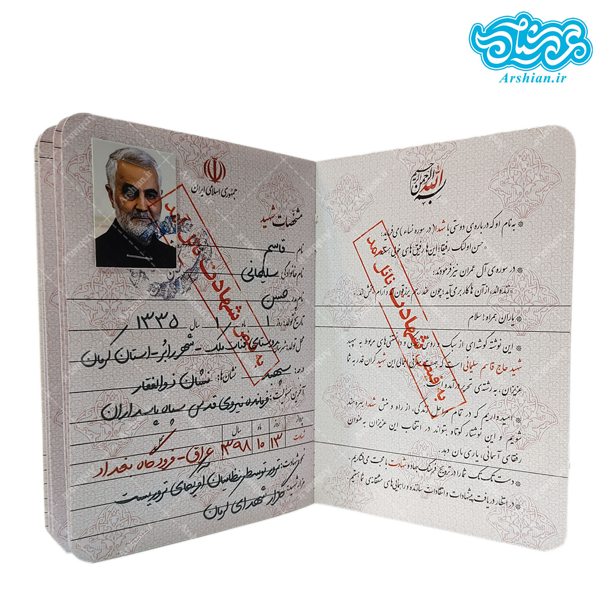 شناسنامه شهید قاسم سلیمانی