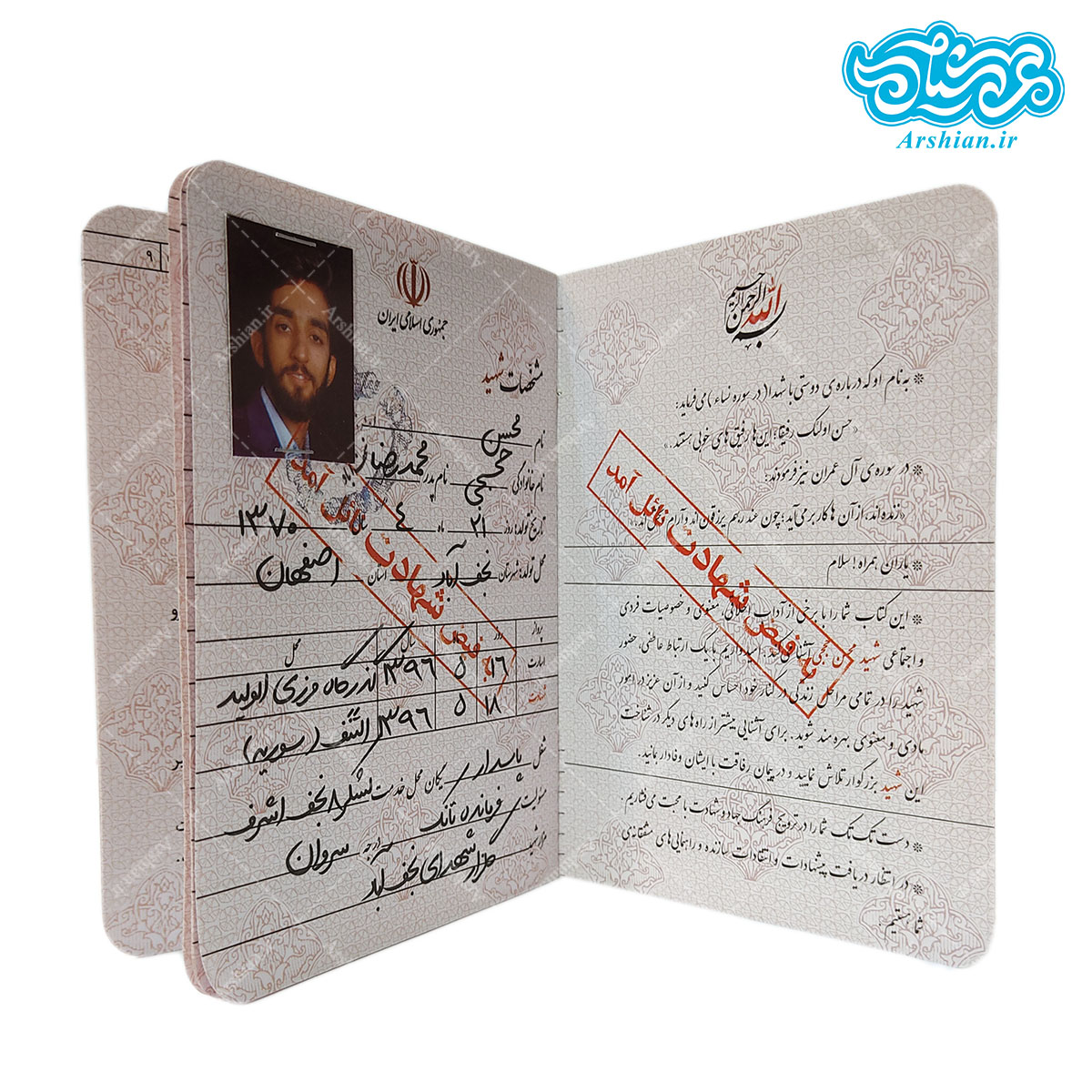 شناسنامه شهید محسن حججی