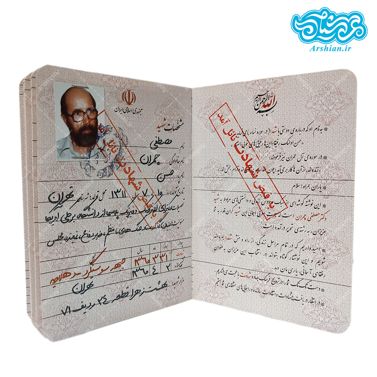 شناسنامه شهید مصطفی چمران