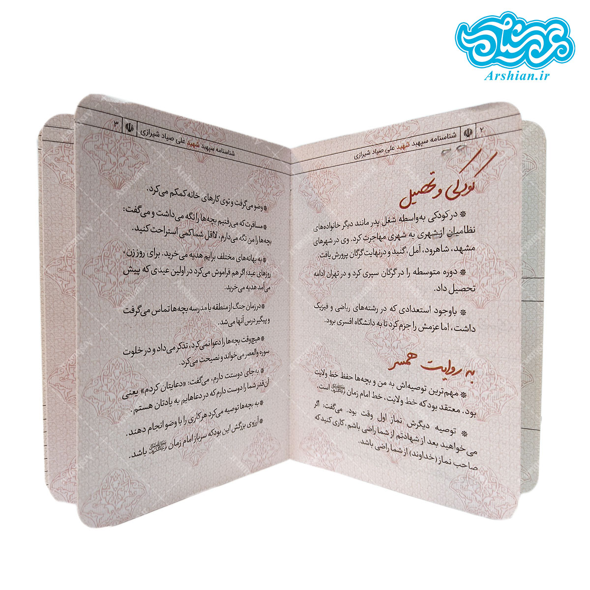 شناسنامه شهید علی صیاد شیرازی