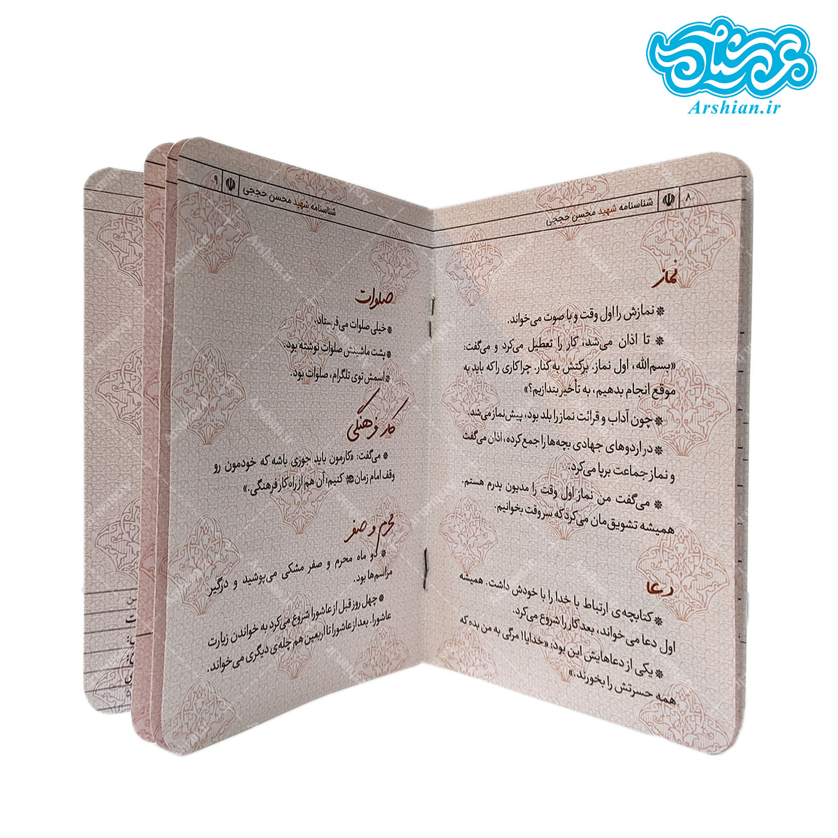 شناسنامه شهید محسن حججی