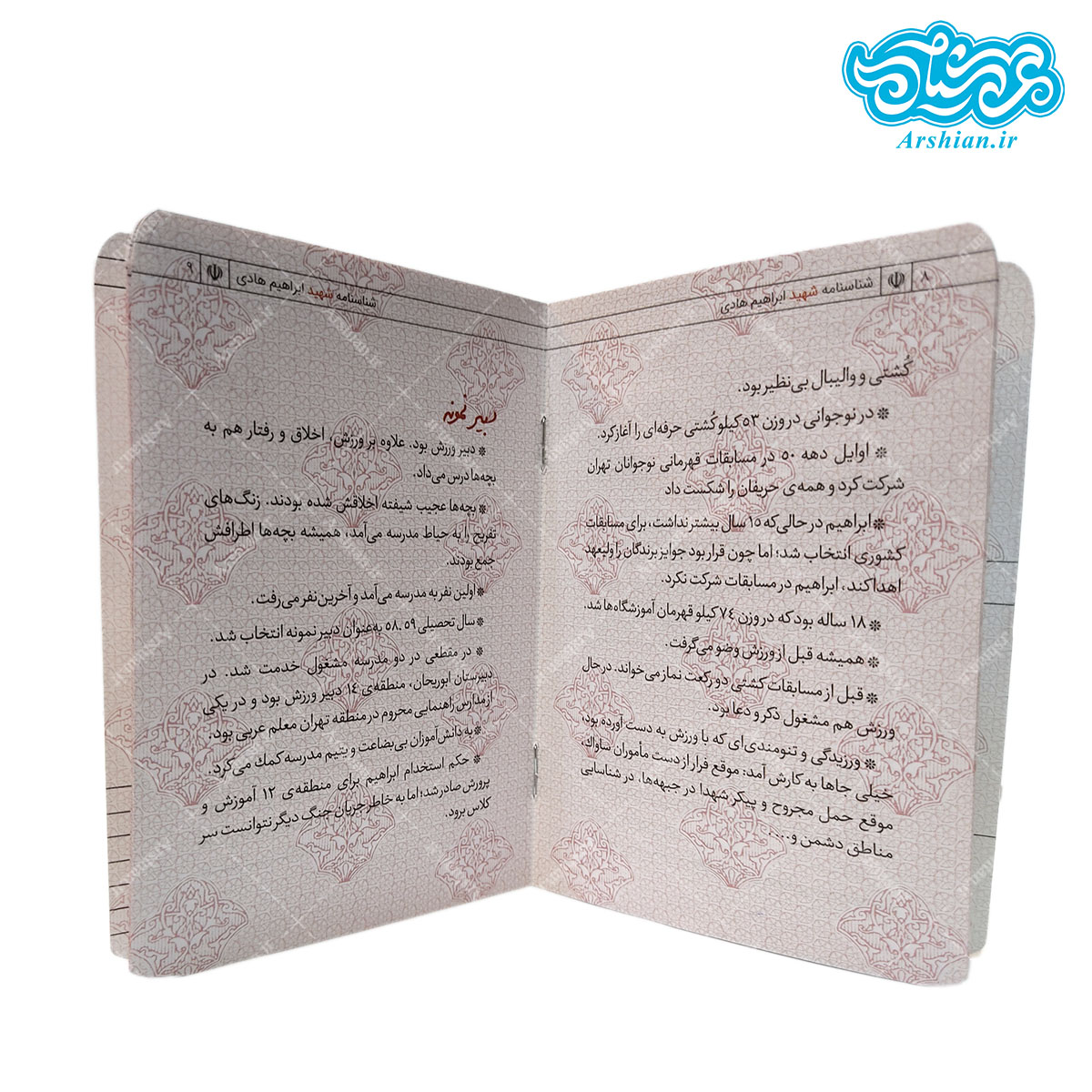 شناسنامه شهید ابراهیم هادی