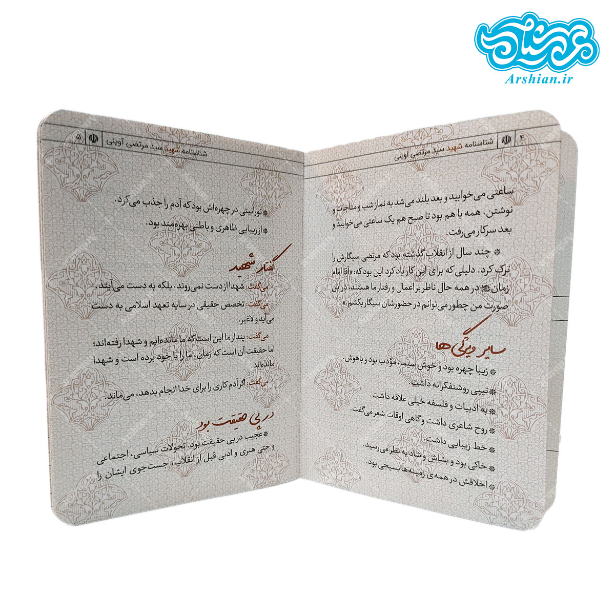 شناسنامه شهید سید مرتضی آوینی