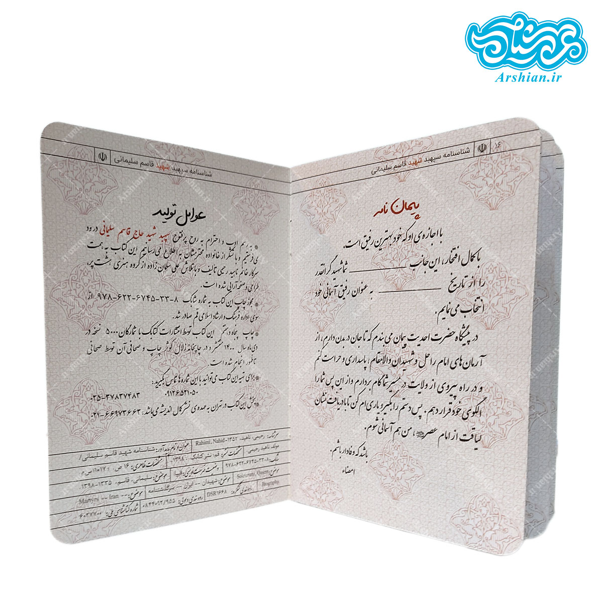 شناسنامه شهید ابراهیم هادی