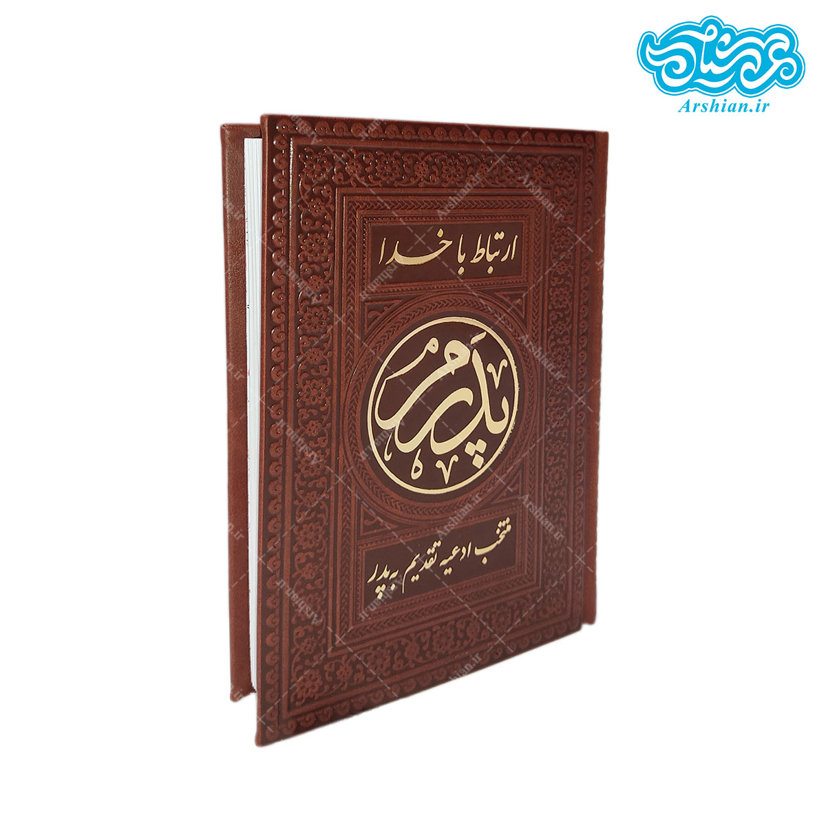 ارتباط با خدا تقدیم به پدر