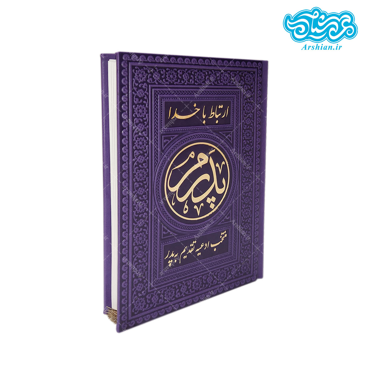 ارتباط با خدا تقدیم به پدر