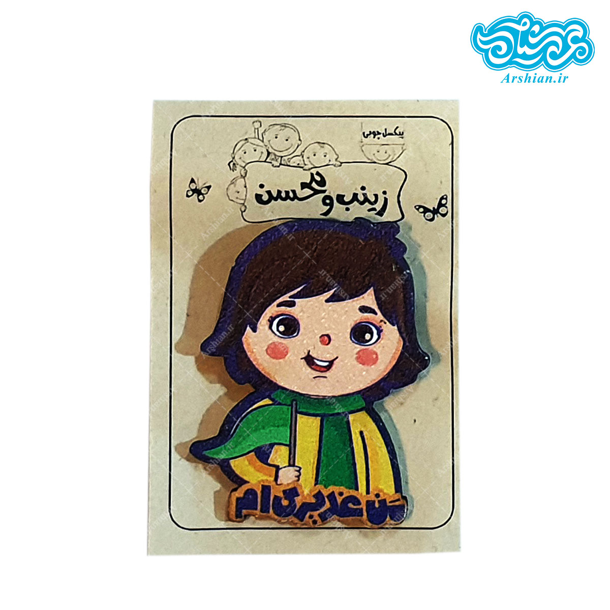 پیکسل چوبی محسن با طرح من غدیری ام