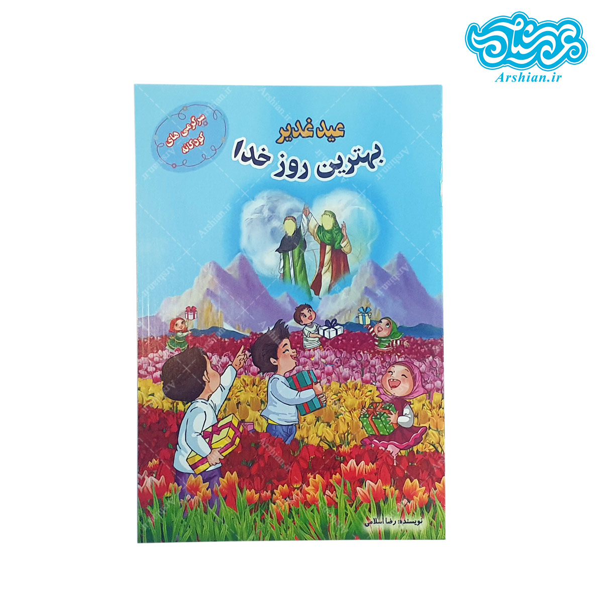 کتاب سرگرمی کودکانه عید غدیر بهترین روز خدا