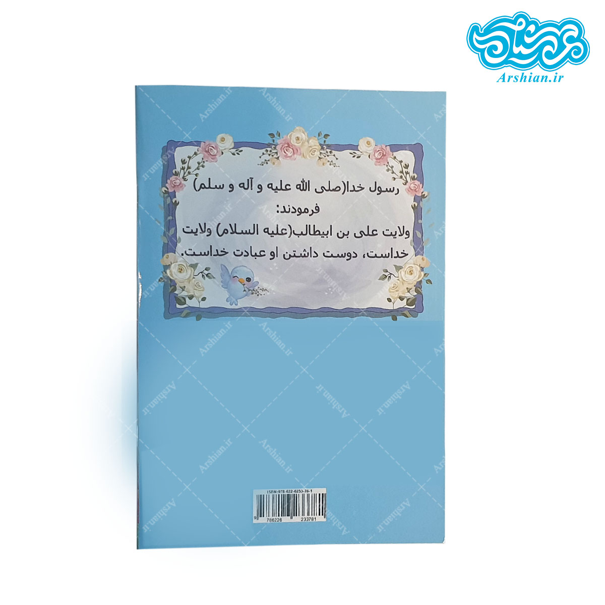 کتاب سرگرمی کودکانه عید غدیر بهترین روز خدا