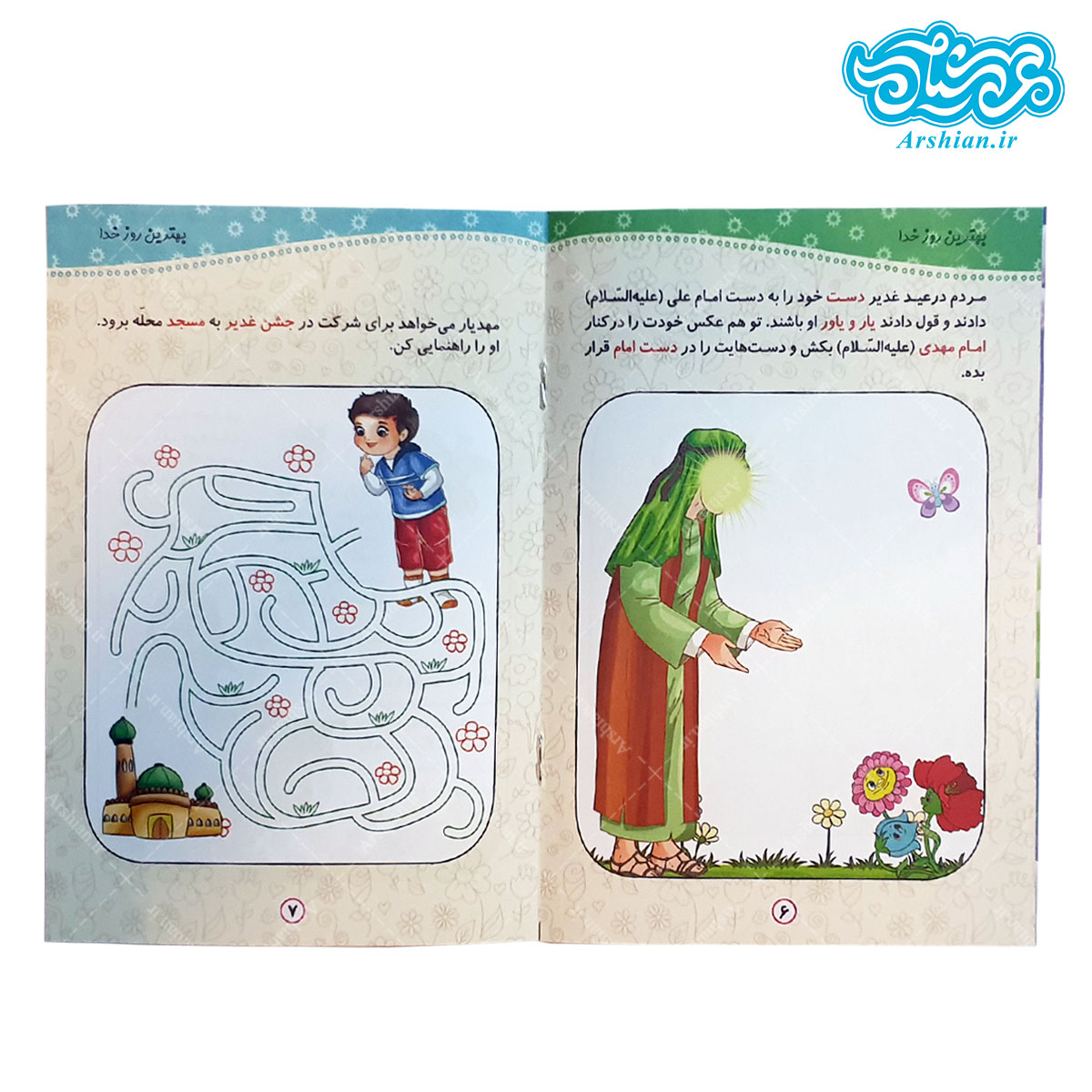 کتاب سرگرمی کودکانه عید غدیر بهترین روز خدا