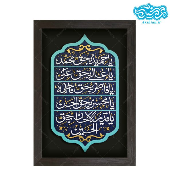 تابلو برجسته قسم شریفه یا حمید بحق محمد کد ۲۰۸