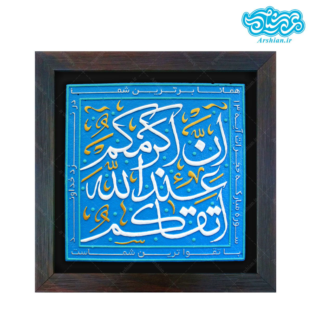 تابلو برجسته تقوا کد ۲۰۷