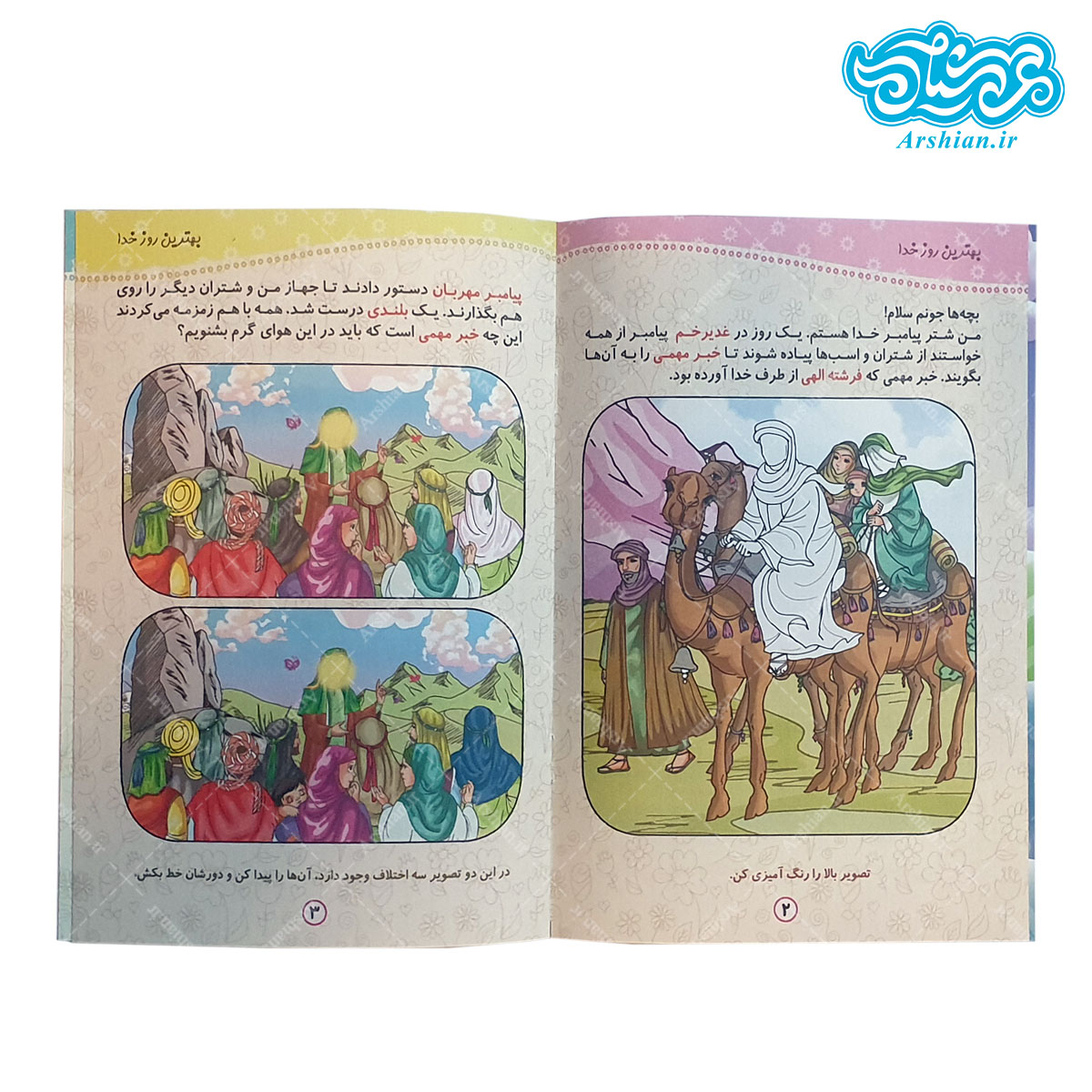 کتاب سرگرمی کودکانه عید غدیر بهترین روز خدا