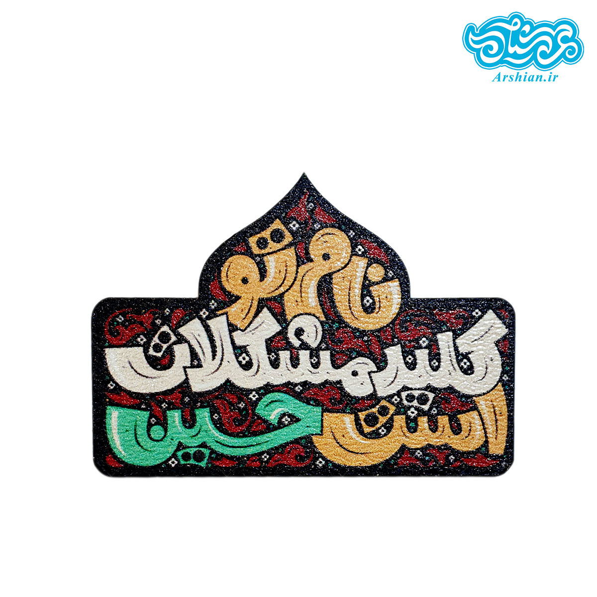 پیکسل چوبی آهنربایی باطرح نام تو کلید مشکلات است حسین