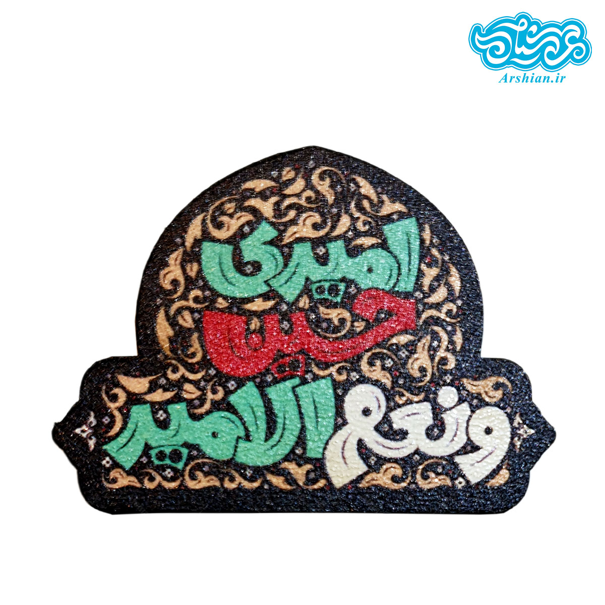 پیکسل چوبی آهنربایی باطرح امیری حسین و نعم الامیر