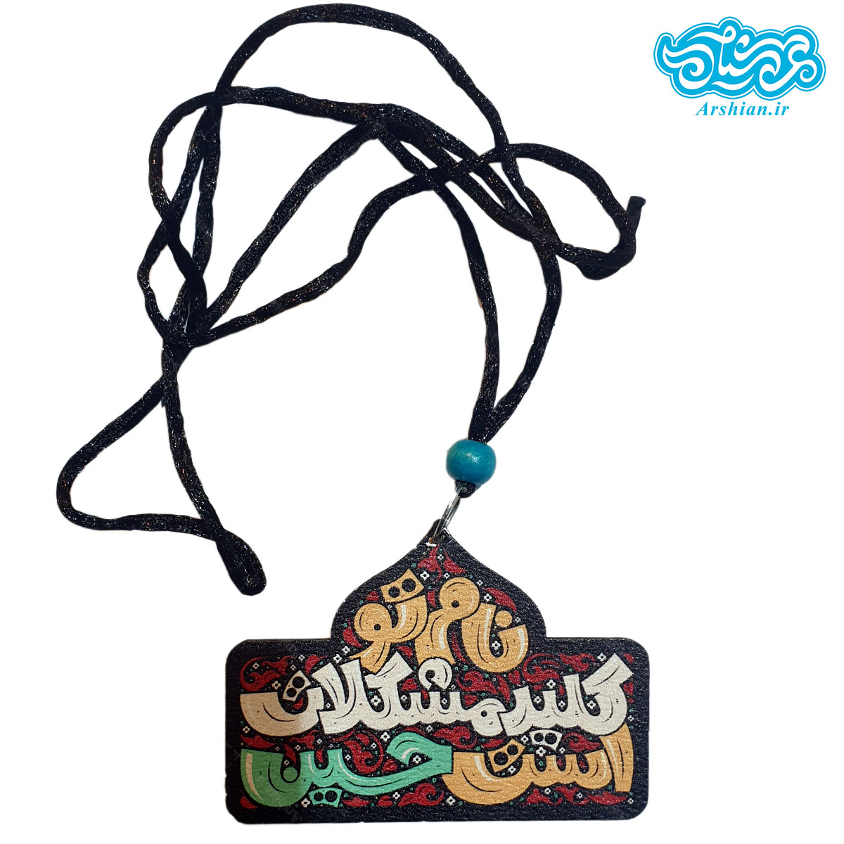 آویز چوبی ماشین باطرح نام تو کلید مشکلات است حسین