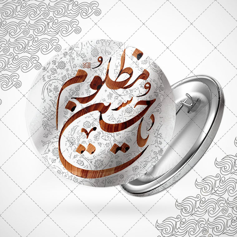 پیکسل با طرح یاحسین مظلوم