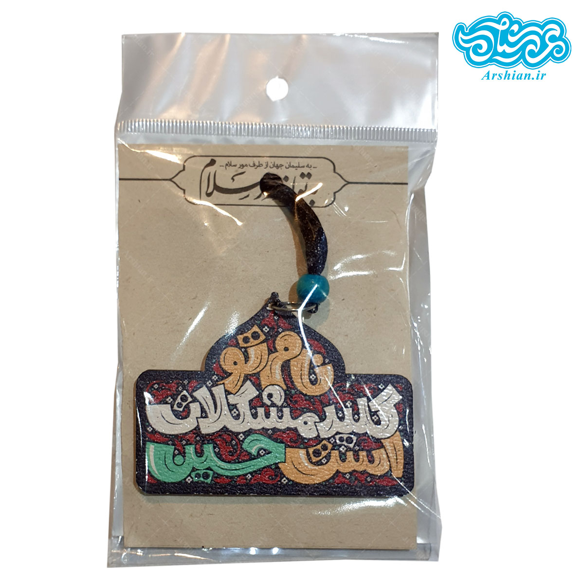 آویز چوبی ماشین باطرح نام تو کلید مشکلات است حسین