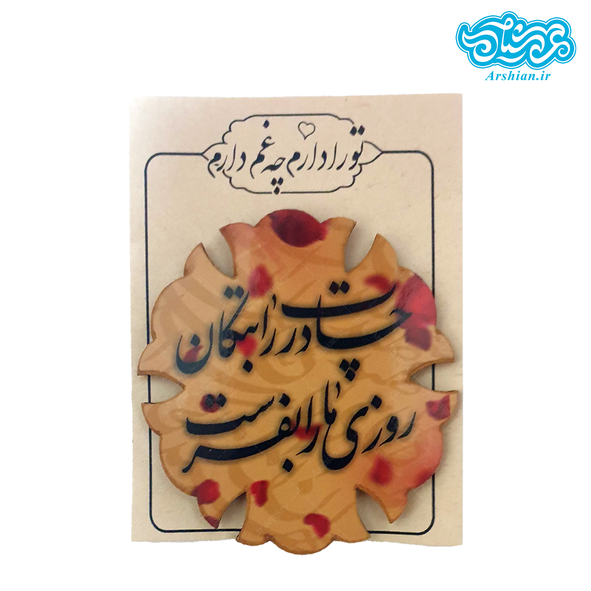 پیکسل چوبی آهنربایی باطرح چادرت را بتکان روزی مارا بفرست