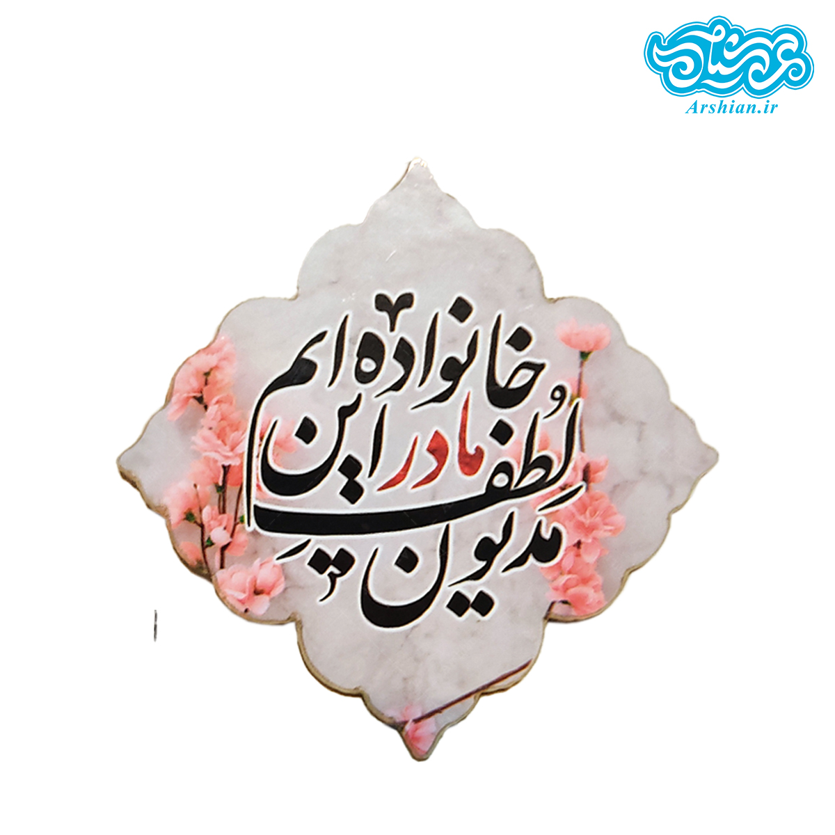 پیکسل چوبی آهنربایی مدیون لطف مادر این خانواده ایم
