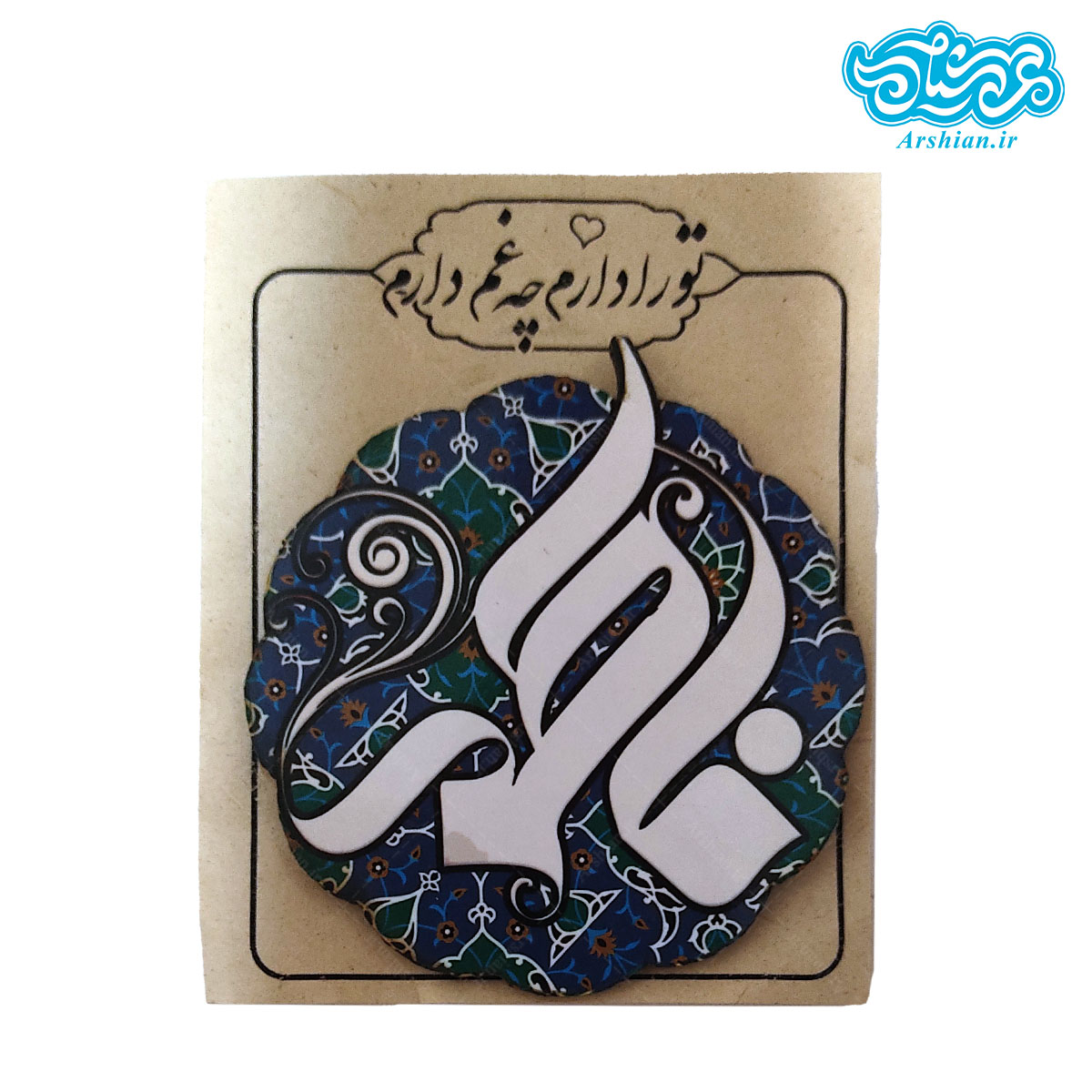 پیکسل چوبی آهنربایی نام مبارک فاطمه (س)
