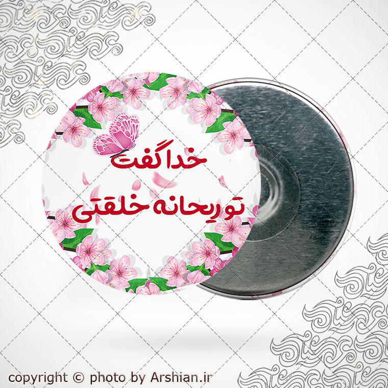 پیکسل دخترانه با طرح تو ریحانه خلقتی