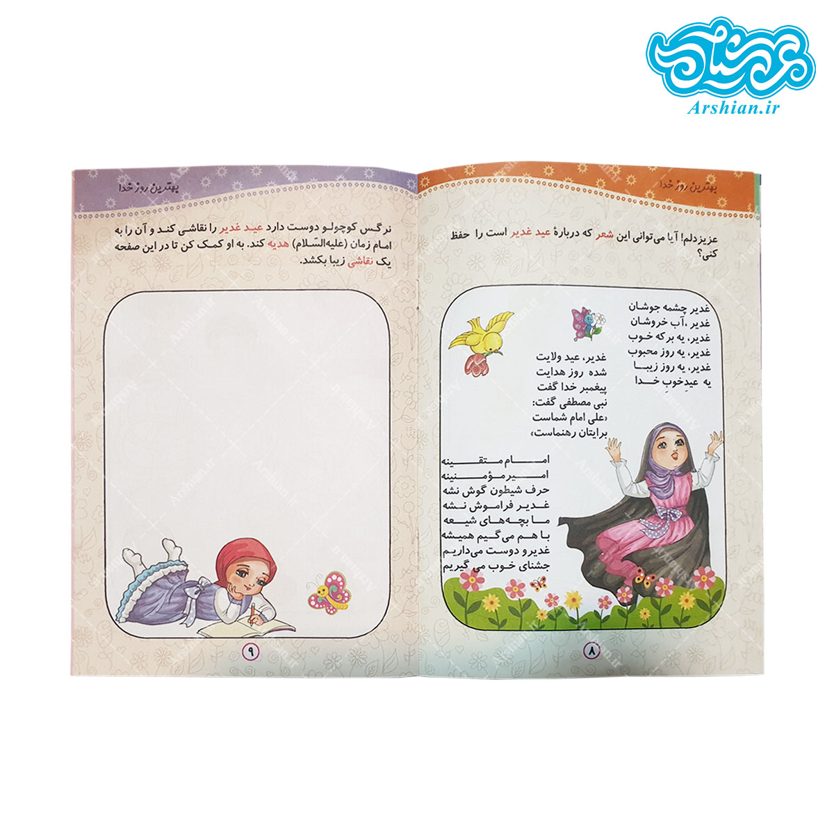 بسته فرهنگی کودکانه عید غدیرکد001