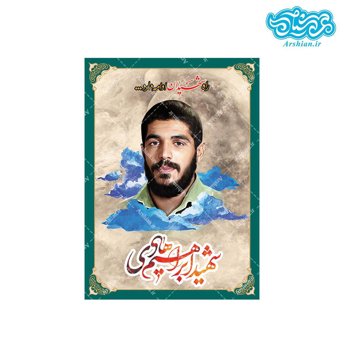 قاب شاسی با طرح راه شهید ابراهیم هادی
