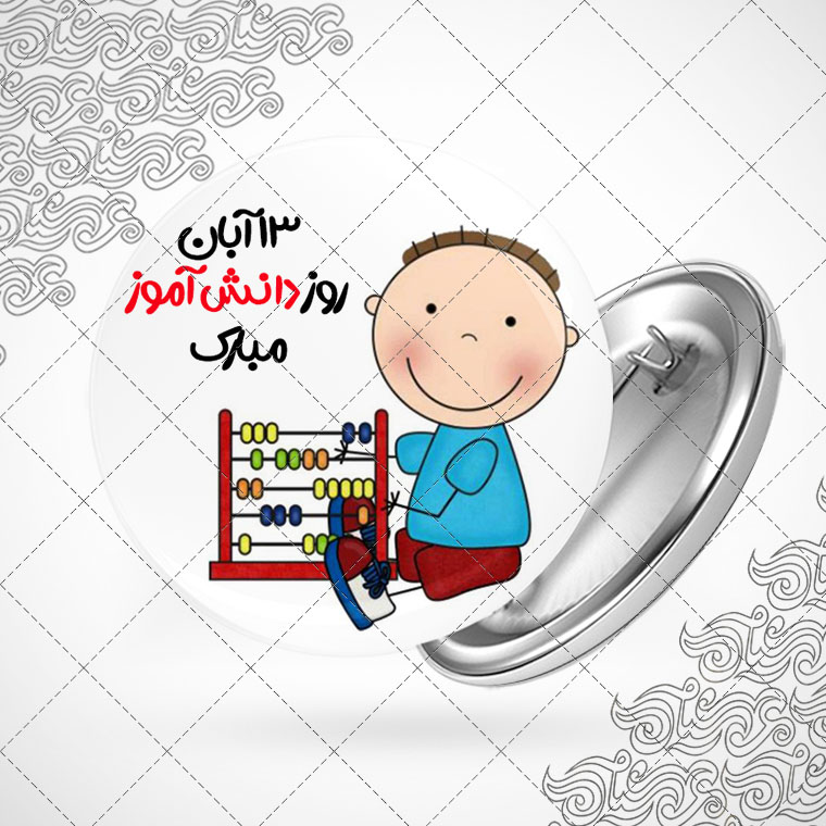 پیکسل باطرح روز دانش آموز کد004