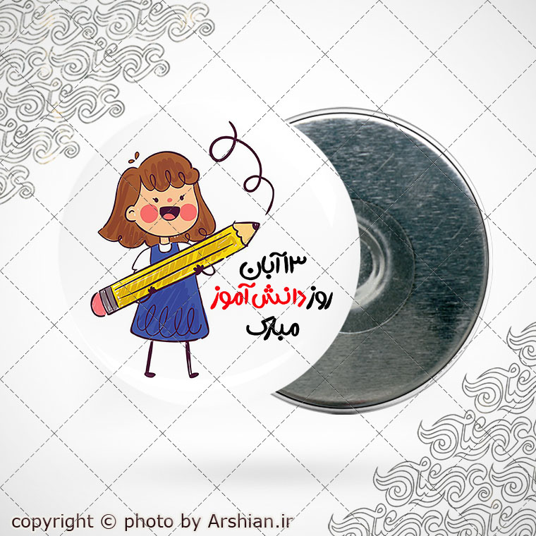پیکسل باطرح روز دانش آموز کد005
