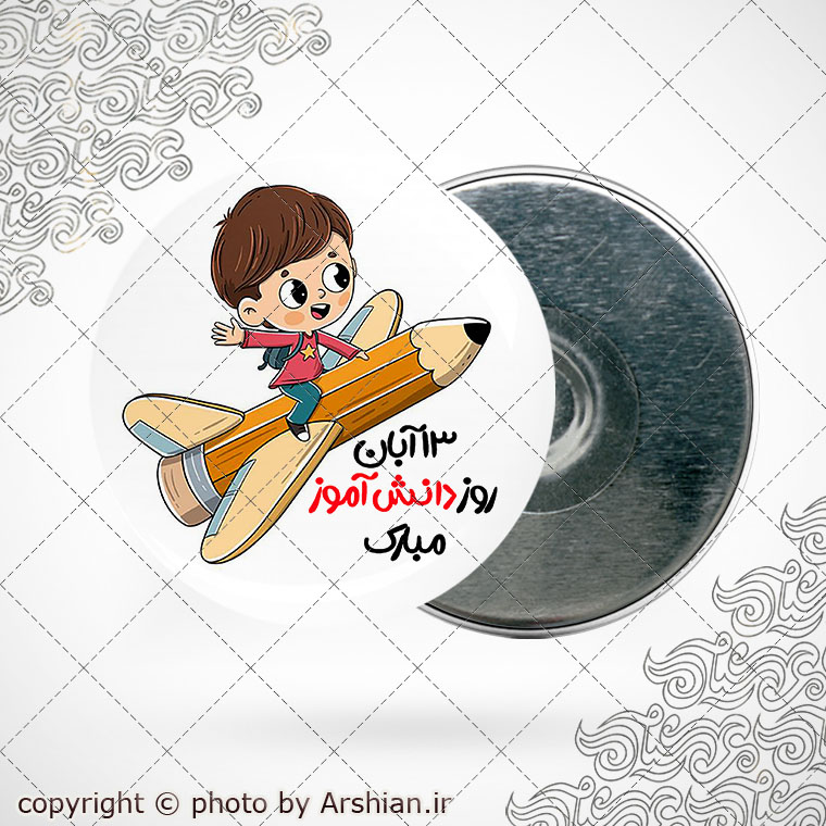 پیکسل باطرح روز دانش آموز کد007