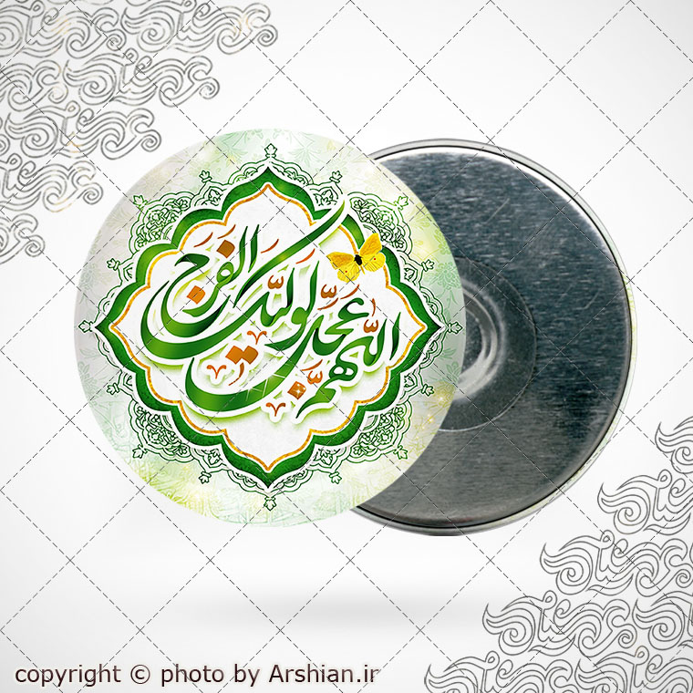 پیکسل با طرح اللهم عجل لولیک الفرج