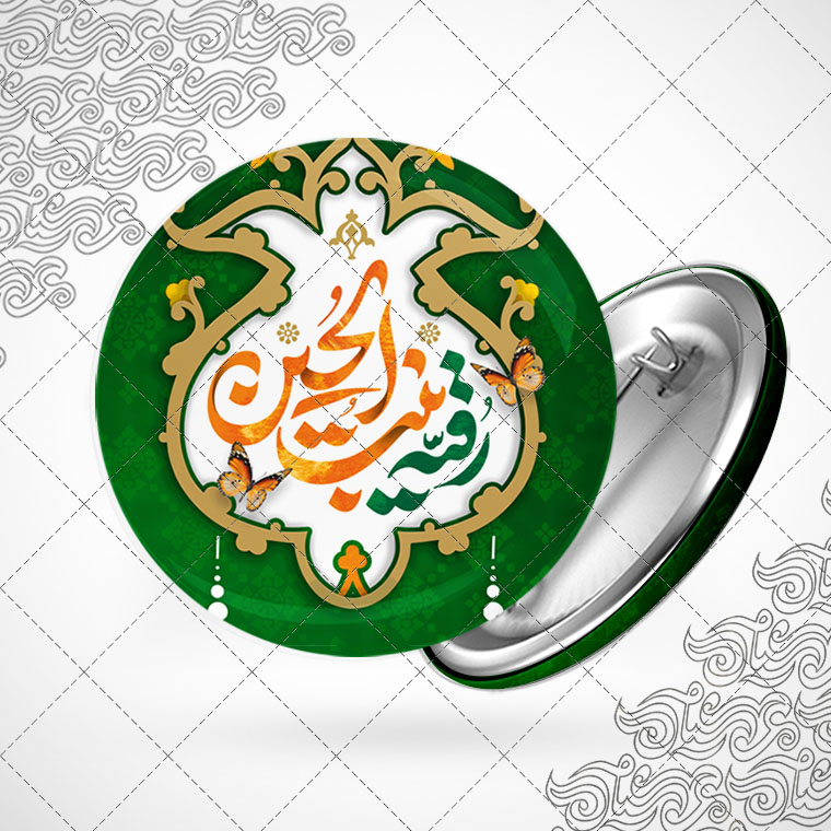 پیکسل با طرح یا رقیه بنت الحسین کد1850
