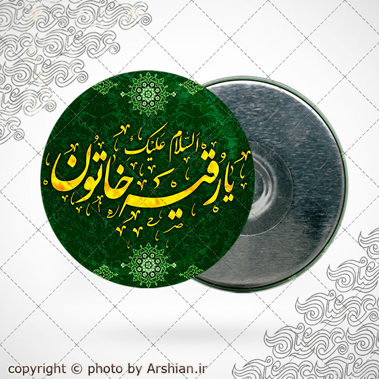 پیکسل با طرح رقیه خاتون