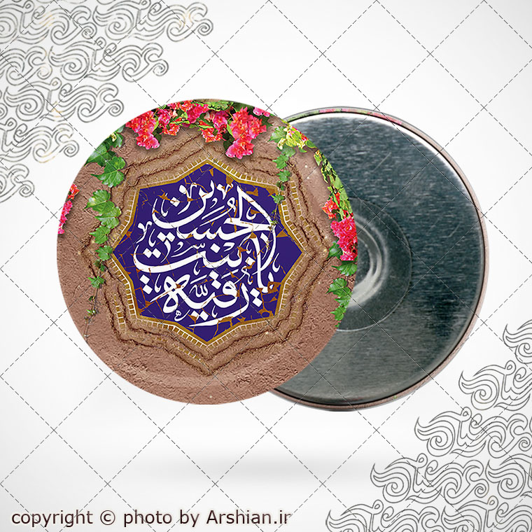 پیکسل با طرح یا رقیه بنت الحسین کد1847