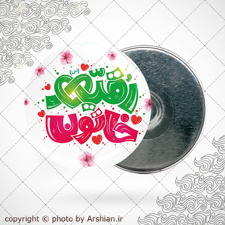 پیکسل با طرح رقیه خاتون