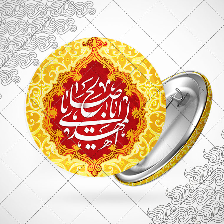 پیکسل با طرح یا اباصالح المهدی