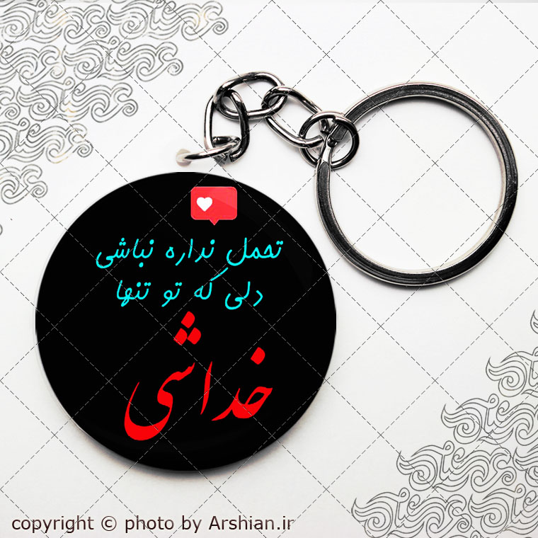 پیکسل دلنوشته باطرح تو تنها خداشی کد2629